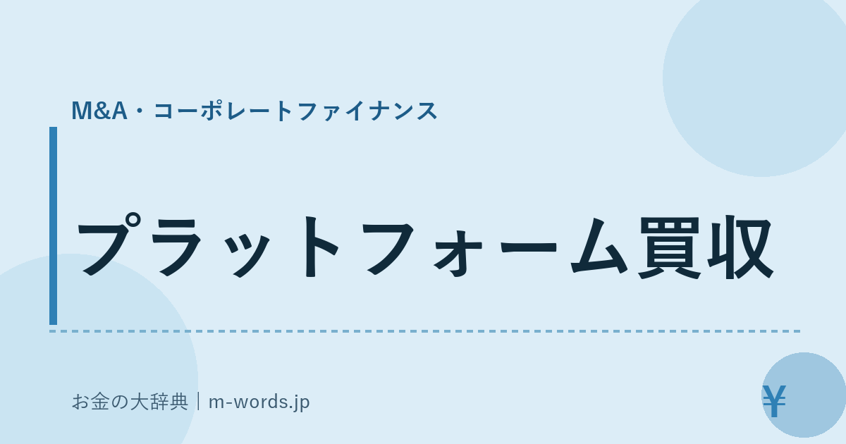 プラットフォーム買収｜M&A・コーポレートファイナンス｜お金の大辞典