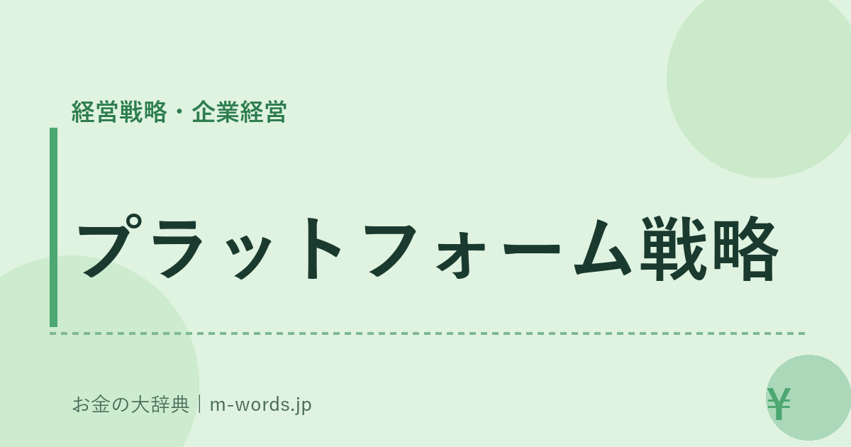 プラットフォーム戦略｜経営戦略・企業経営｜お金の大辞典
