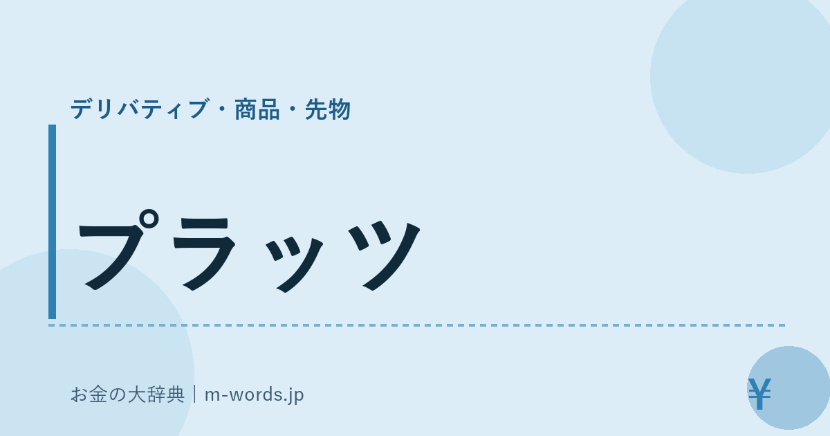 プラッツ｜デリバティブ・商品・先物｜お金の大辞典