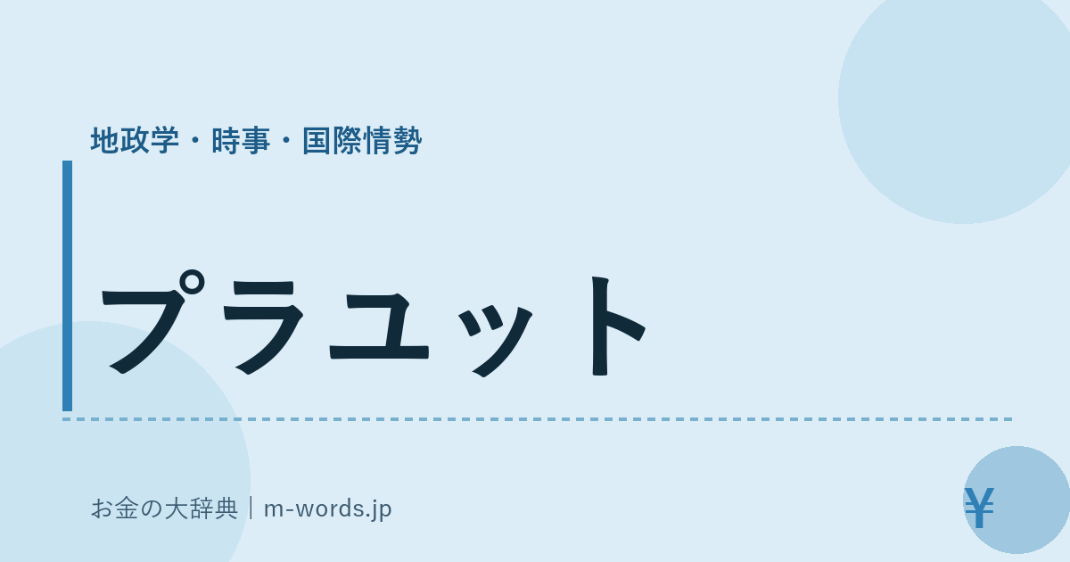 プラユット｜地政学・時事・国際情勢｜お金の大辞典