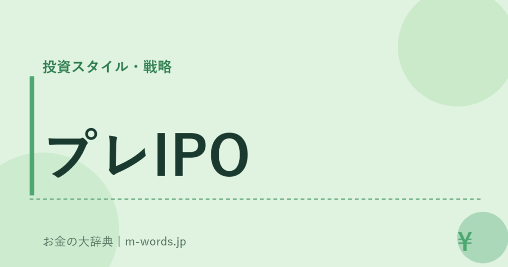 プレIPO｜投資スタイル・戦略｜お金の大辞典