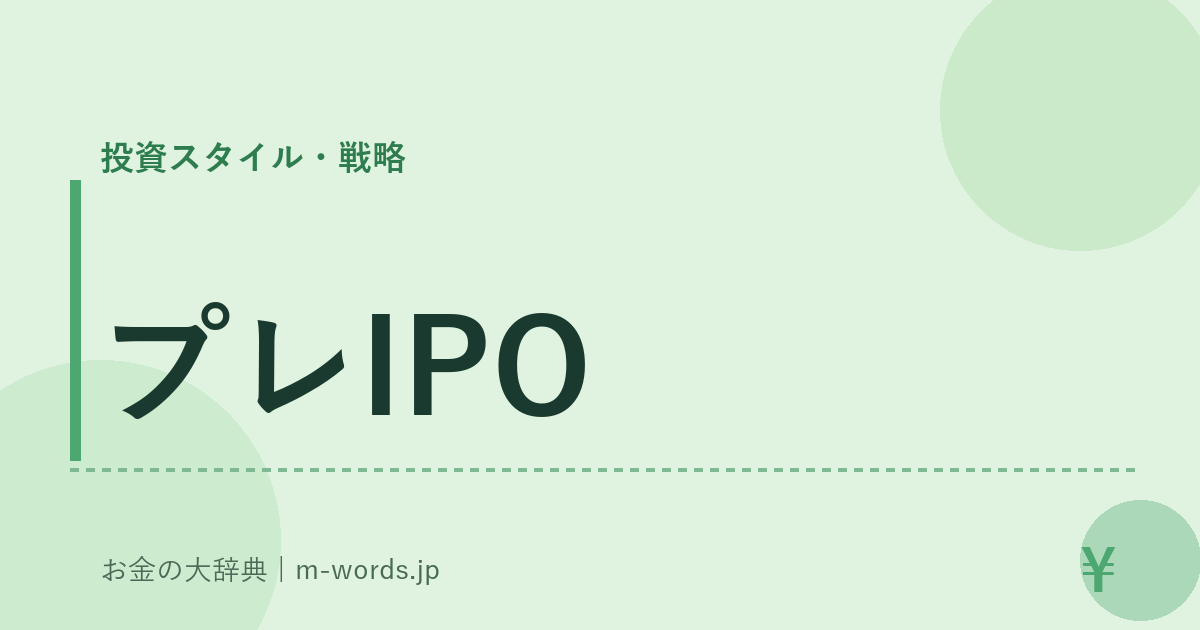 プレIPO｜投資スタイル・戦略｜お金の大辞典