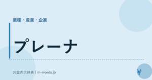 プレーナ