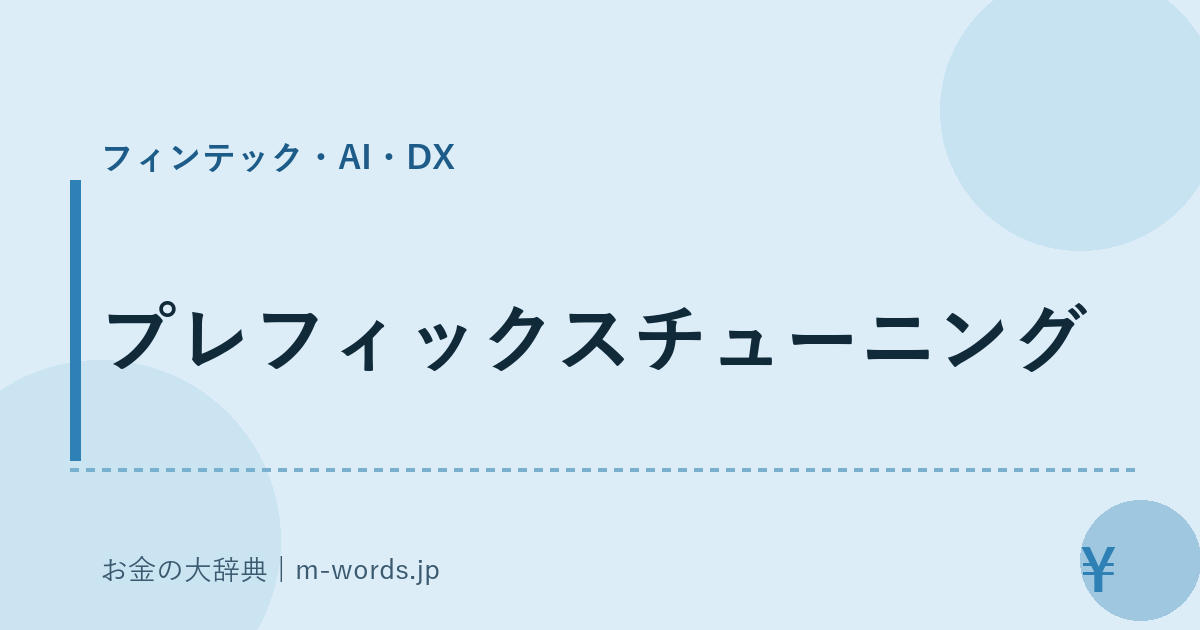 プレフィックスチューニング｜フィンテック・AI・DX｜お金の大辞典