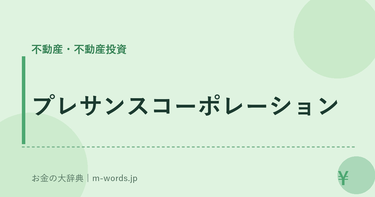 プレサンスコーポレーション｜不動産・不動産投資｜お金の大辞典