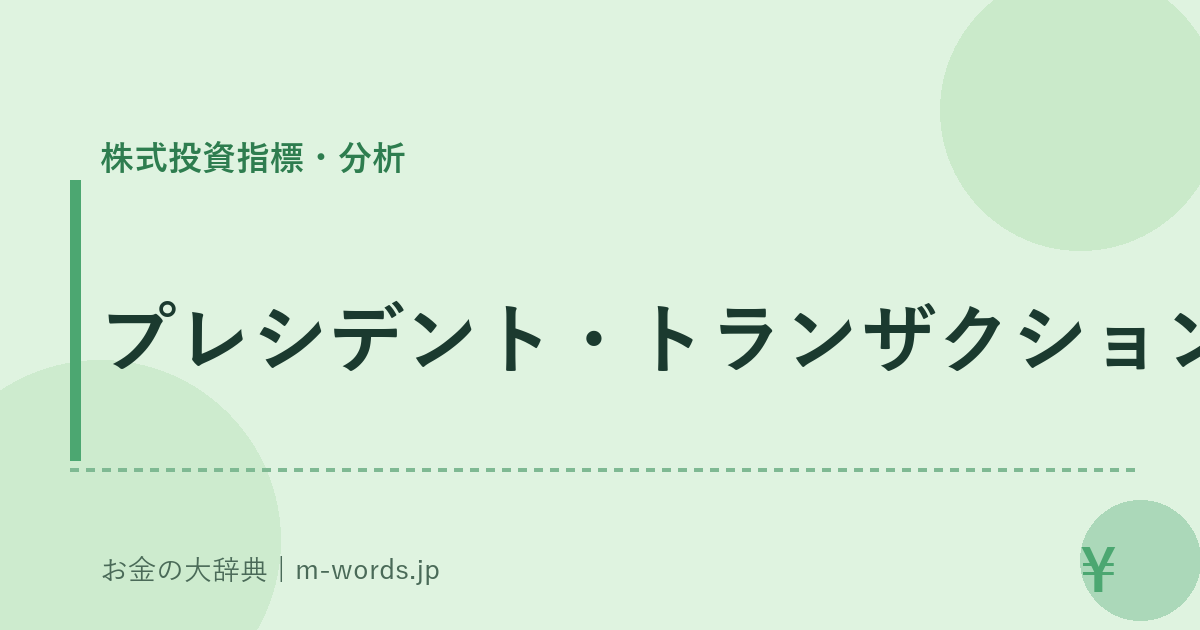 プレシデント・トランザクション法｜株式投資指標・分析｜お金の大辞典
