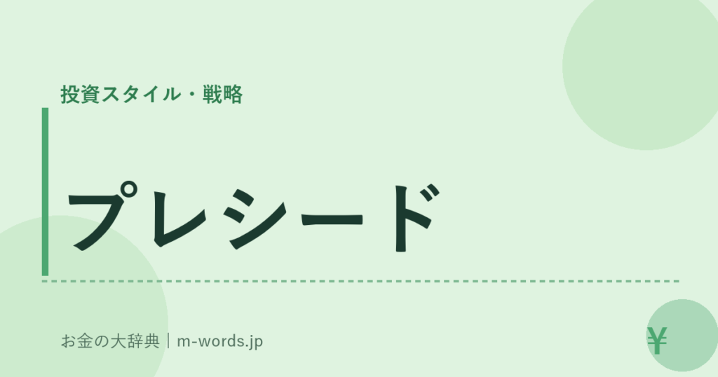 プレシード｜投資スタイル・戦略｜お金の大辞典