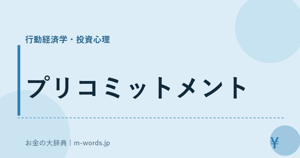 プリコミットメント｜行動経済学・投資心理｜お金の大辞典