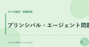 プリンシパル・エージェント問題｜マクロ経済・金融政策｜お金の大辞典