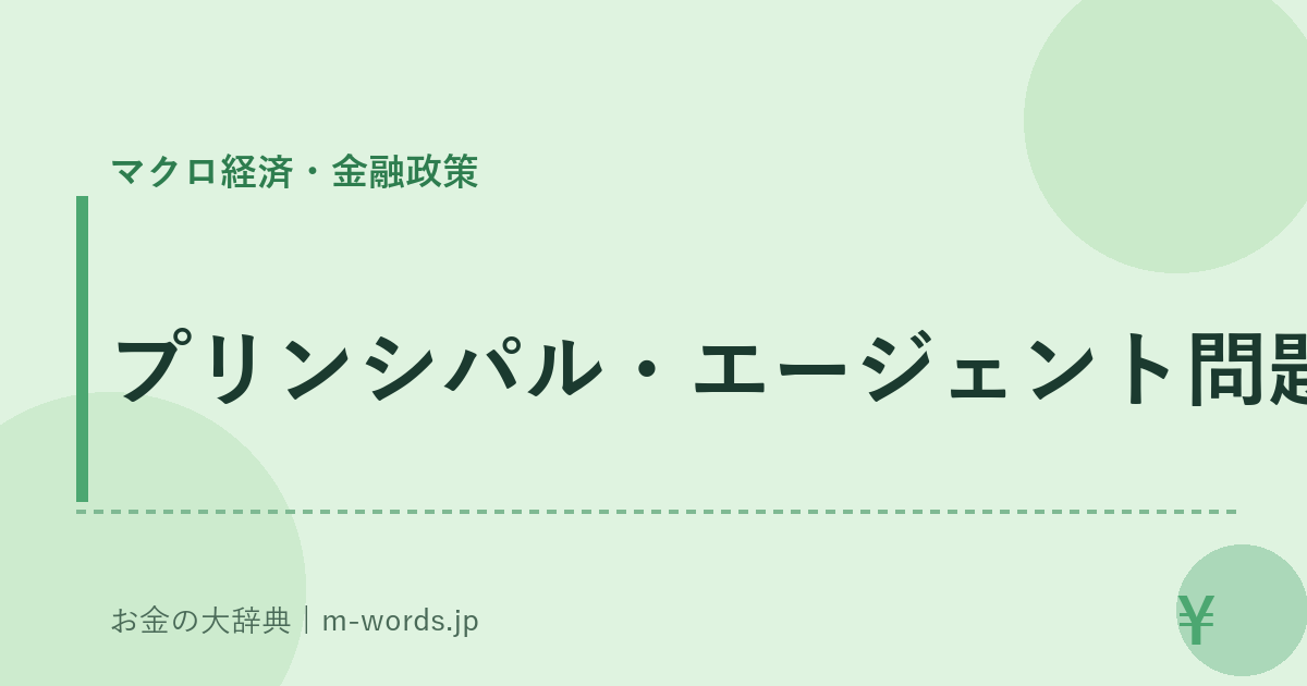 プリンシパル・エージェント問題｜マクロ経済・金融政策｜お金の大辞典
