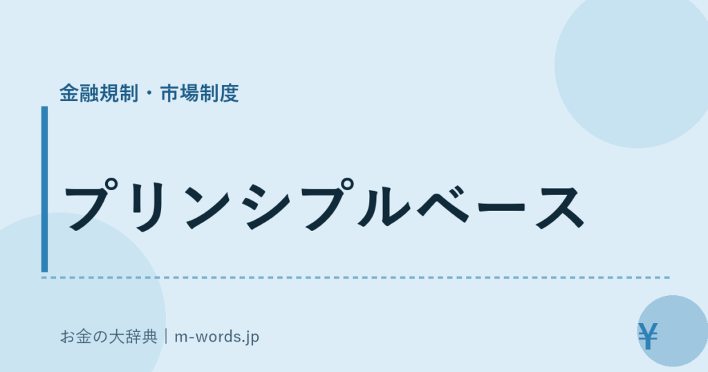 プリンシプルベース｜金融規制・市場制度｜お金の大辞典