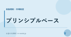 プリンシプルベース