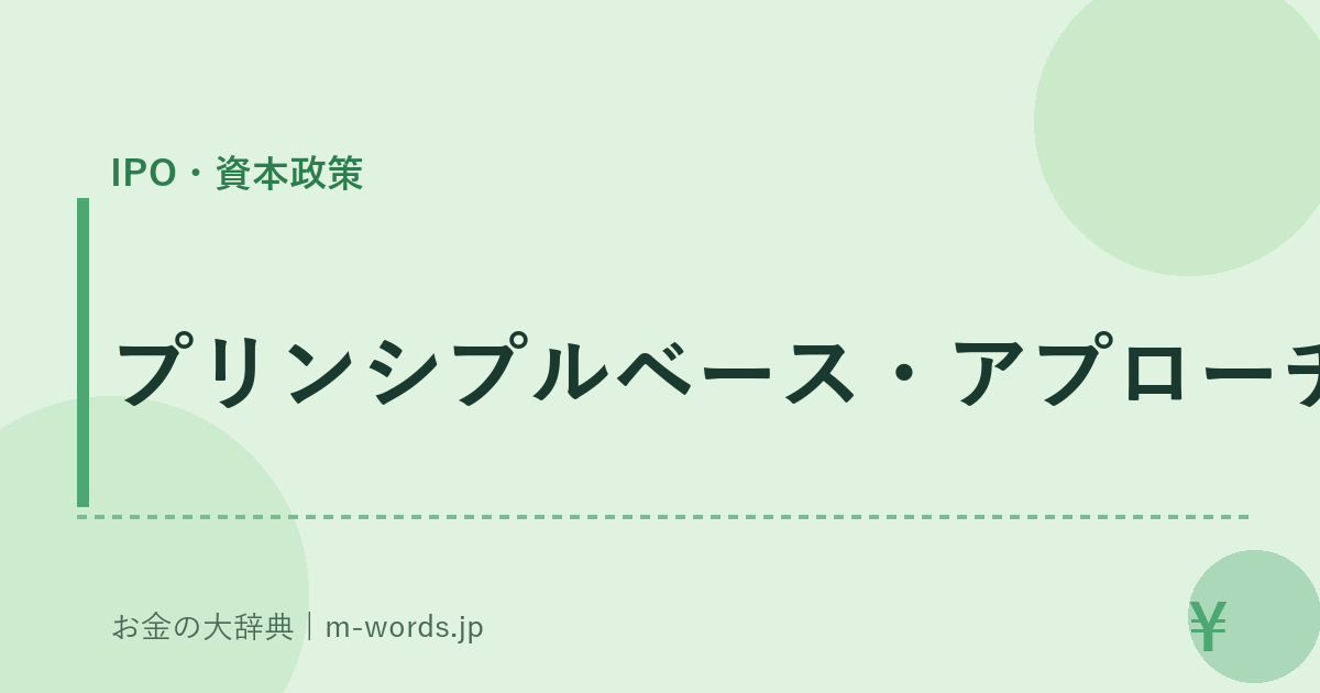プリンシプルベース・アプローチ｜IPO・資本政策｜お金の大辞典