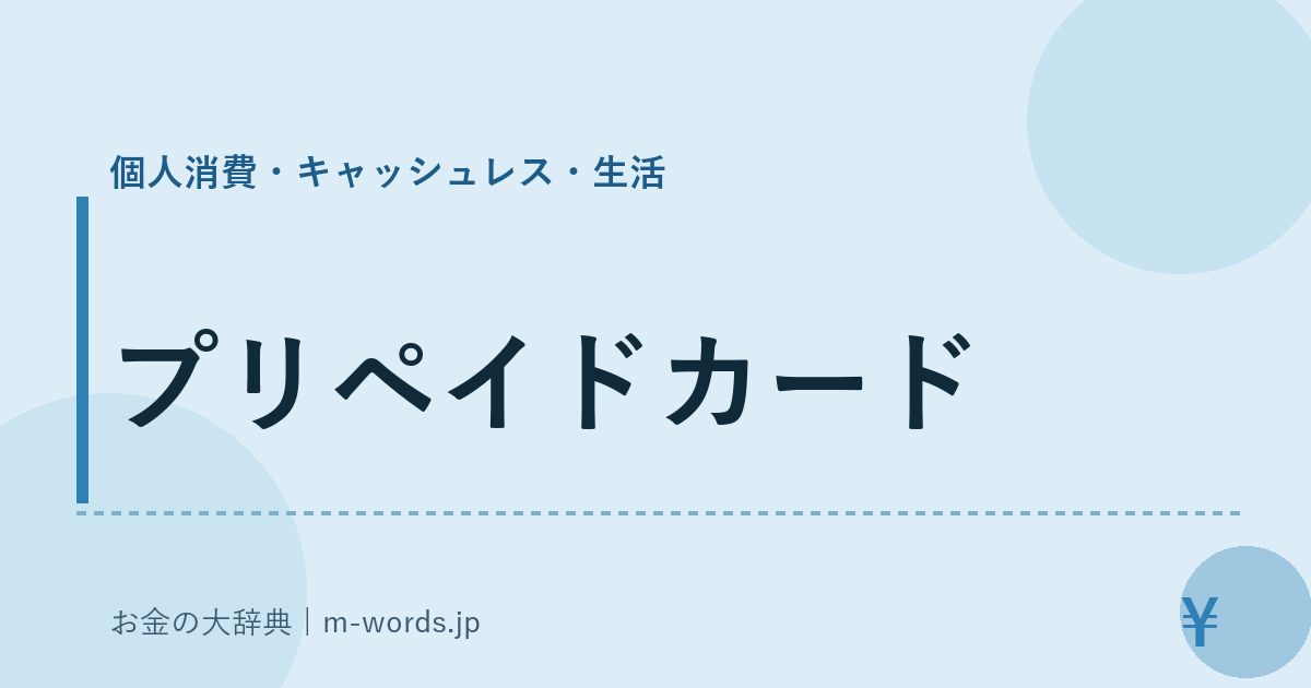 プリペイドカード｜個人消費・キャッシュレス・生活｜お金の大辞典