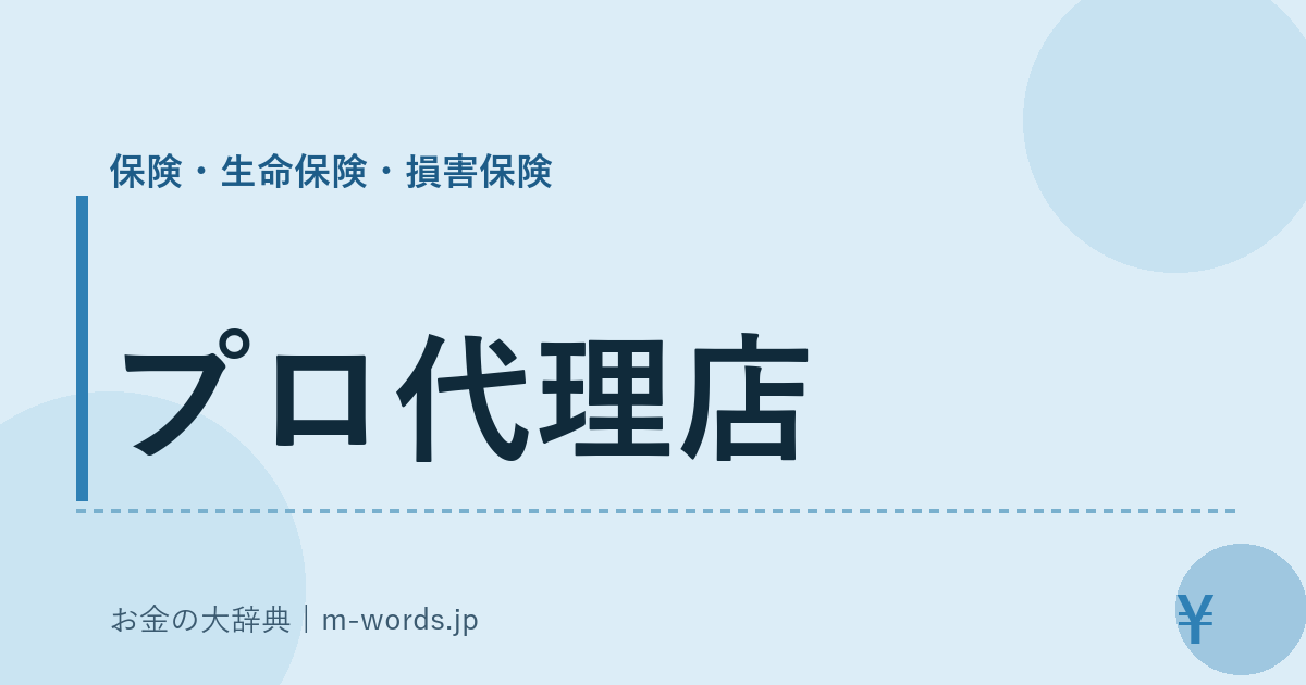 プロ代理店｜保険・生命保険・損害保険｜お金の大辞典