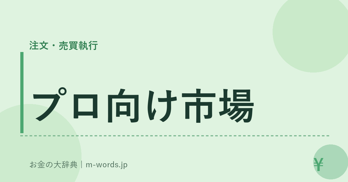 プロ向け市場｜注文・売買執行｜お金の大辞典
