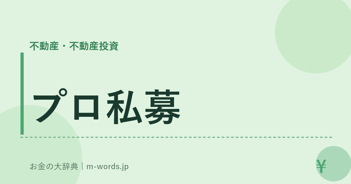 プロ私募｜不動産・不動産投資｜お金の大辞典
