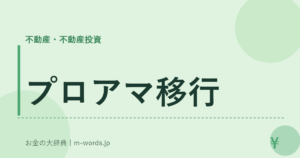 プロアマ移行