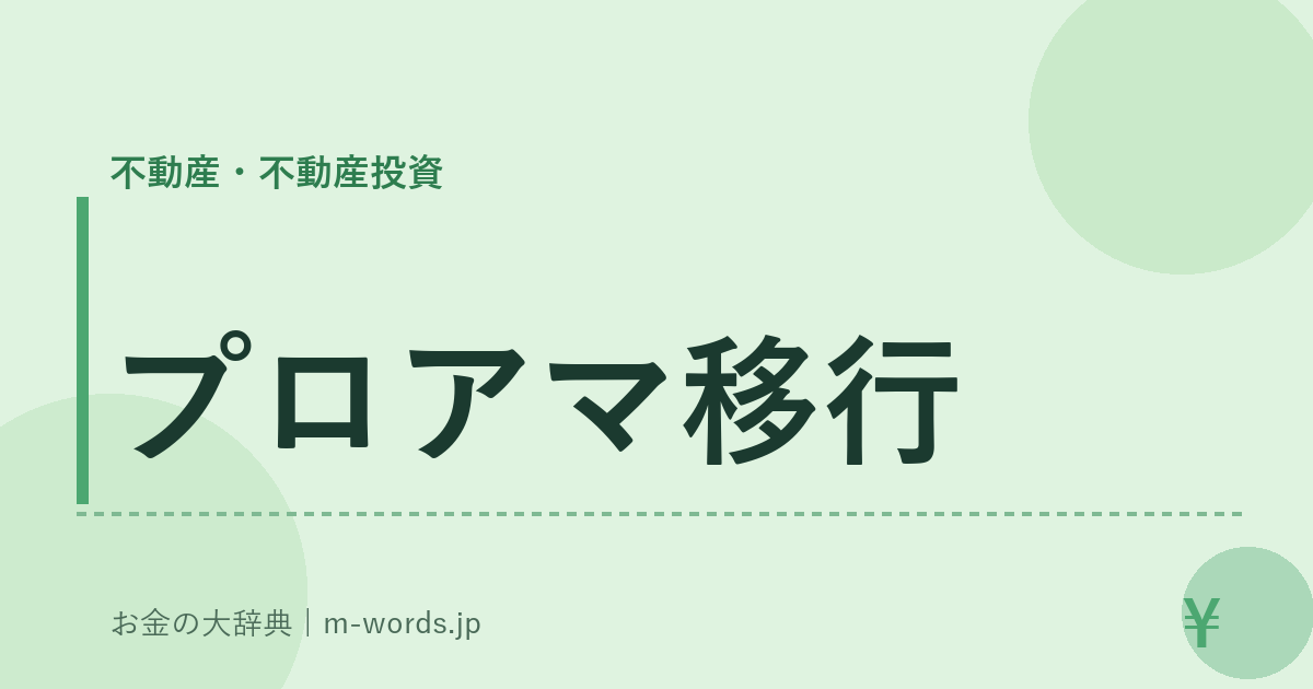 プロアマ移行｜不動産・不動産投資｜お金の大辞典