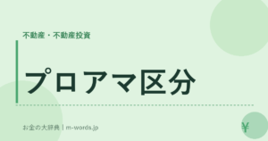 プロアマ区分