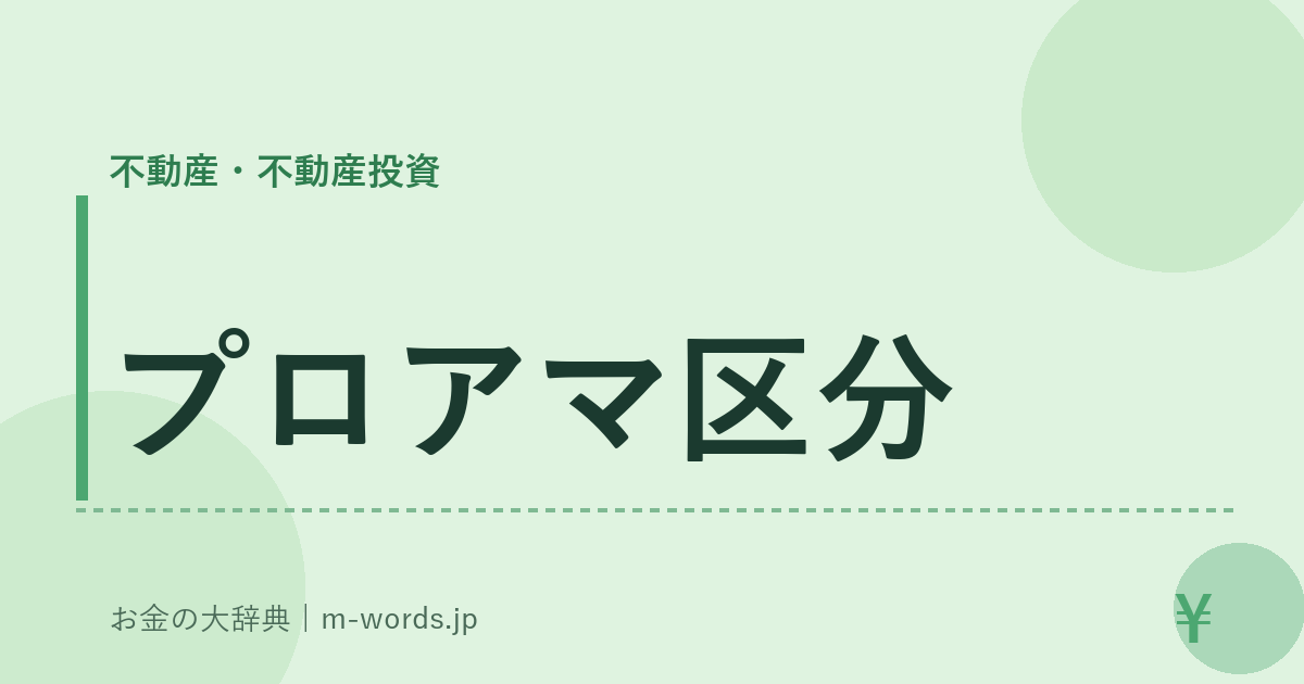 プロアマ区分｜不動産・不動産投資｜お金の大辞典