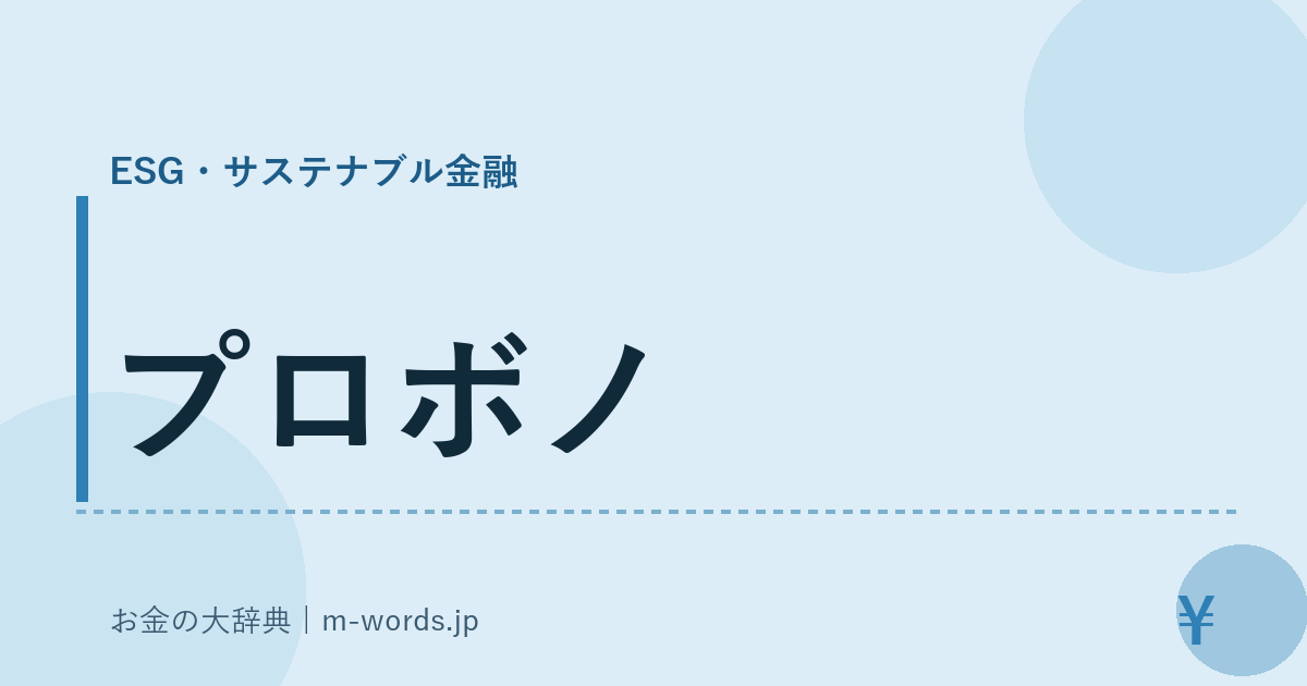 プロボノ｜ESG・サステナブル金融｜お金の大辞典