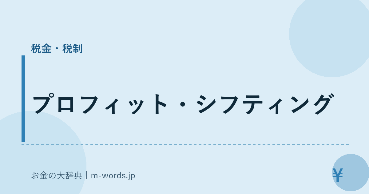 プロフィット・シフティング｜税金・税制｜お金の大辞典