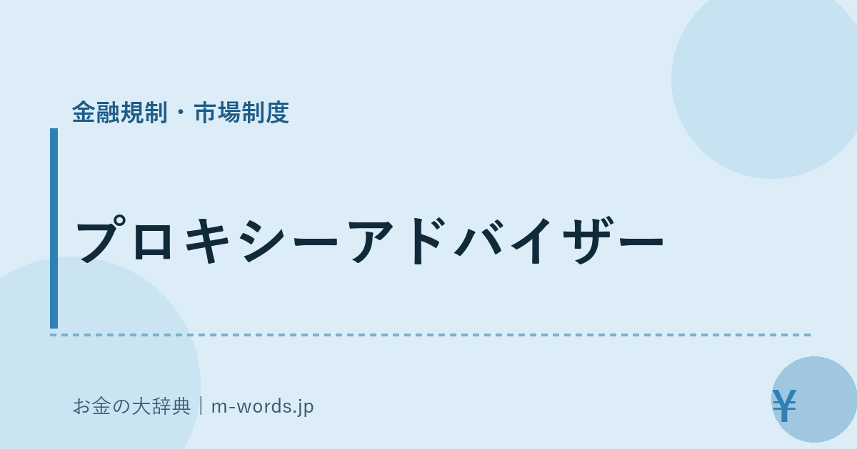 プロキシーアドバイザー｜金融規制・市場制度｜お金の大辞典