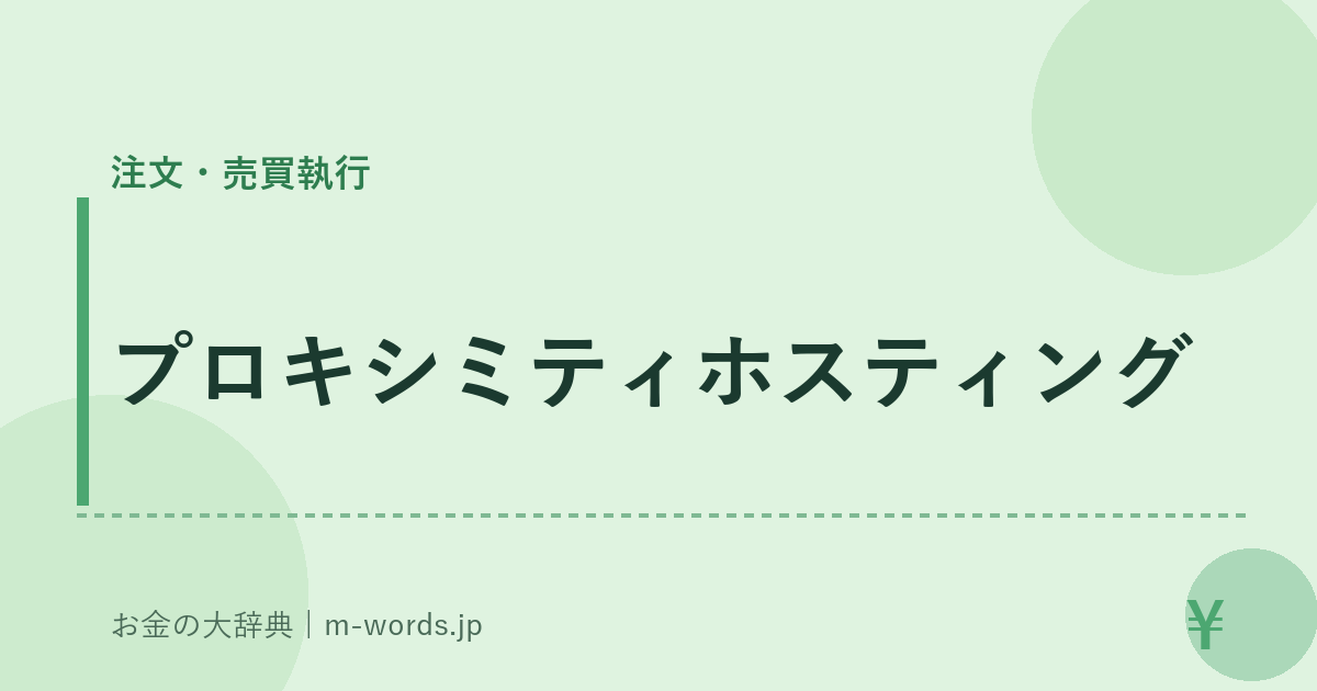 プロキシミティホスティング｜注文・売買執行｜お金の大辞典