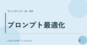 プロンプト最適化