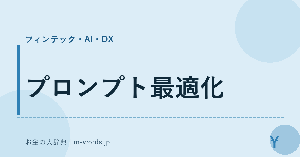 プロンプト最適化｜フィンテック・AI・DX｜お金の大辞典