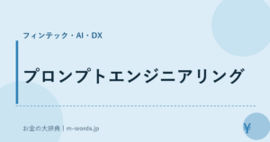 プロンプトエンジニアリング