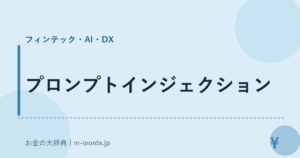 プロンプトインジェクション