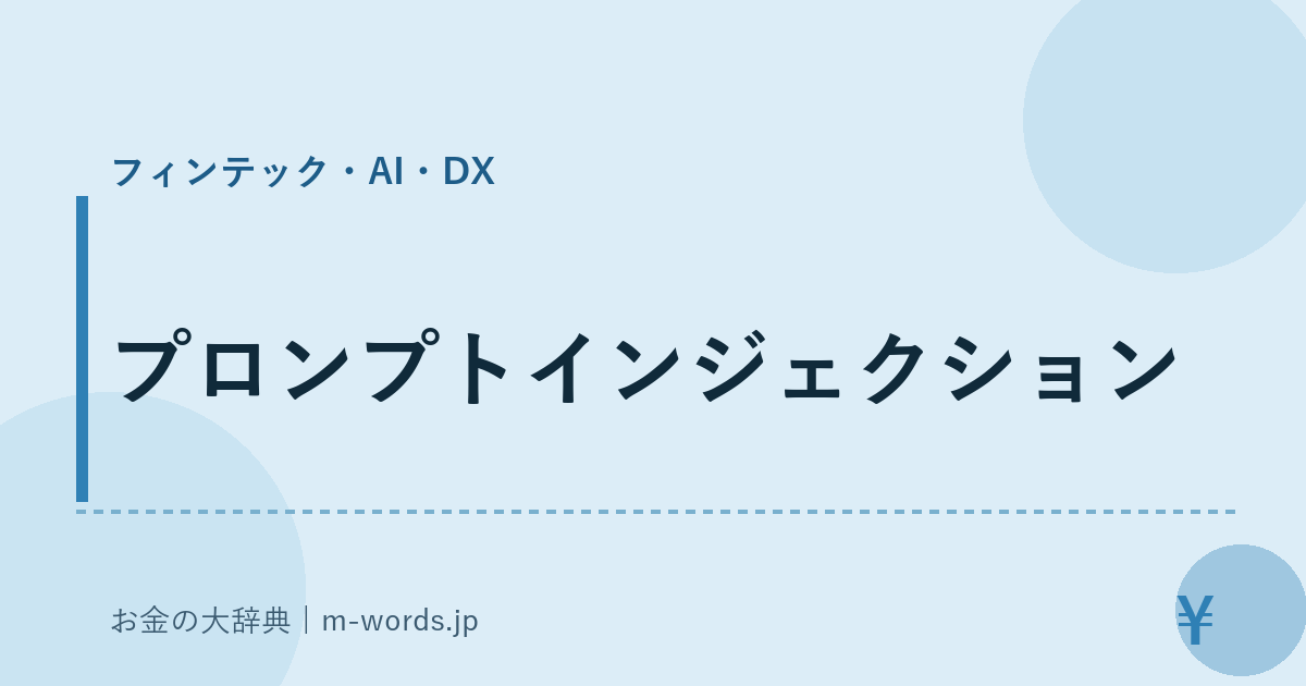 プロンプトインジェクション｜フィンテック・AI・DX｜お金の大辞典