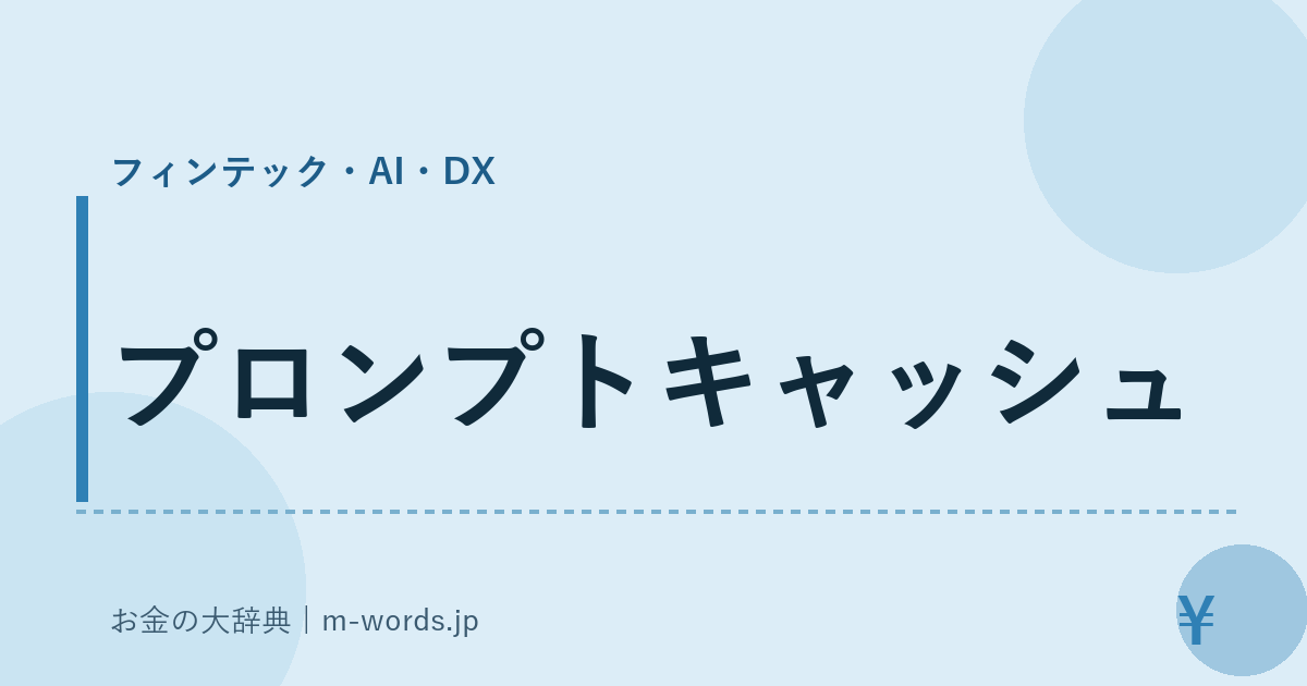 プロンプトキャッシュ｜フィンテック・AI・DX｜お金の大辞典