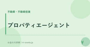 プロパティエージェント