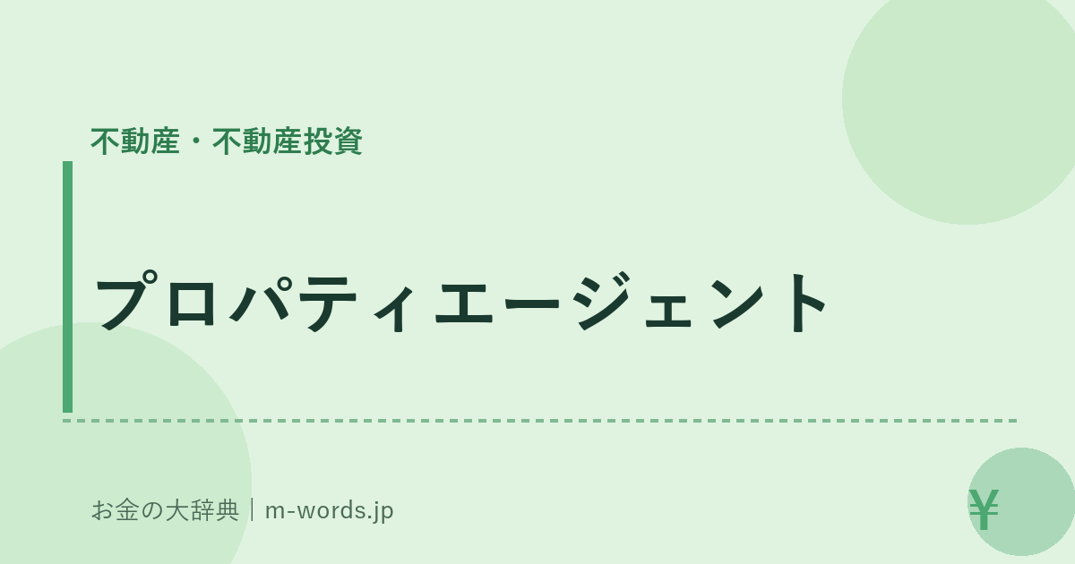 プロパティエージェント｜不動産・不動産投資｜お金の大辞典