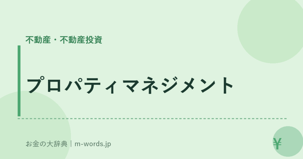 プロパティマネジメント｜不動産・不動産投資｜お金の大辞典