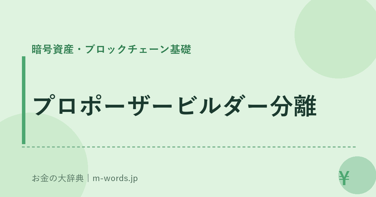 プロポーザービルダー分離｜暗号資産・ブロックチェーン基礎｜お金の大辞典