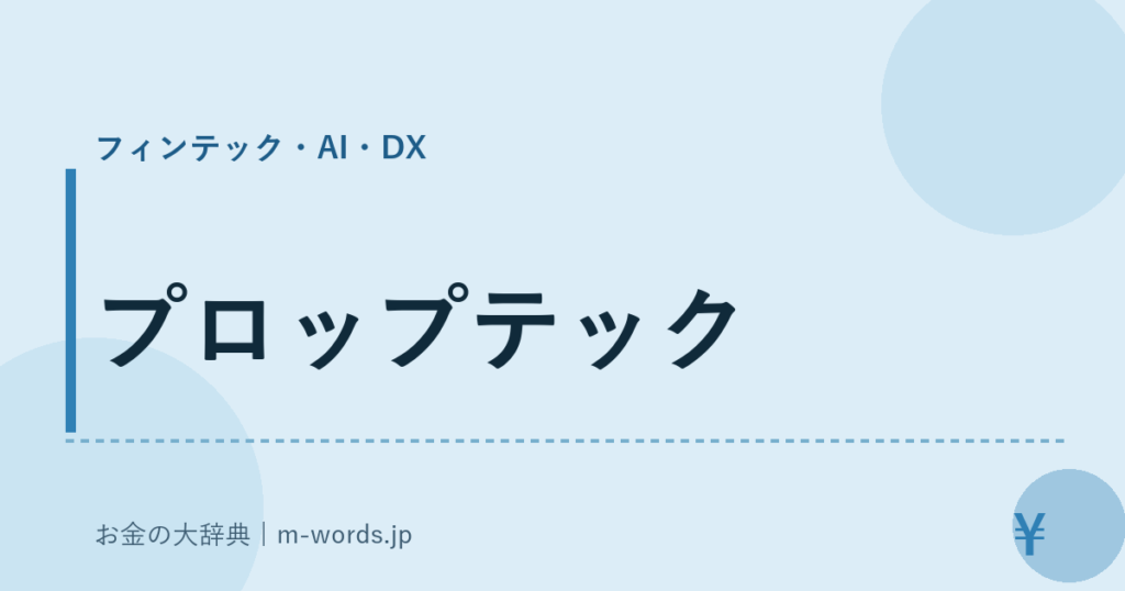 プロップテック｜フィンテック・AI・DX｜お金の大辞典