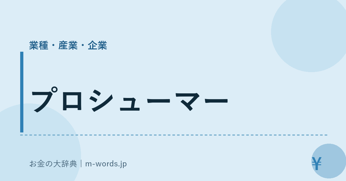 プロシューマー｜業種・産業・企業｜お金の大辞典