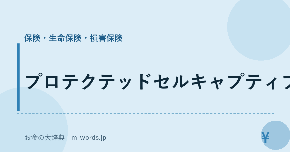 プロテクテッドセルキャプティブ｜保険・生命保険・損害保険｜お金の大辞典