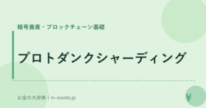 プロトダンクシャーディング
