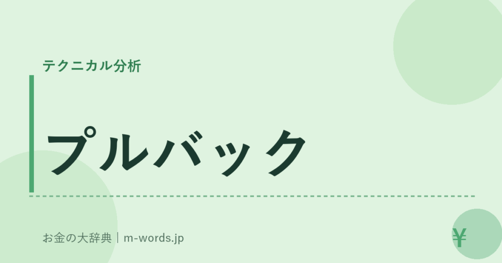 プルバック｜テクニカル分析｜お金の大辞典