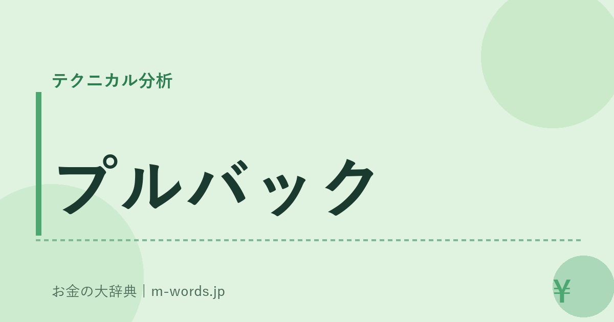 プルバック｜テクニカル分析｜お金の大辞典