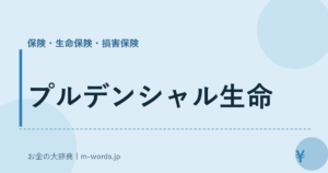 プルデンシャル生命