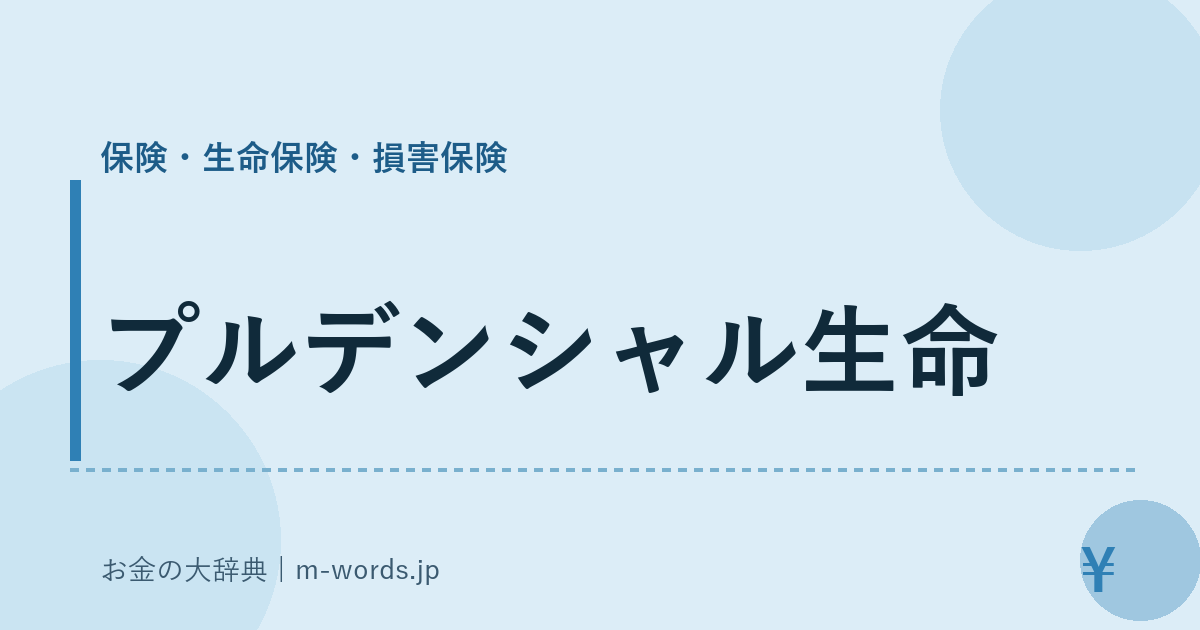 プルデンシャル生命｜保険・生命保険・損害保険｜お金の大辞典