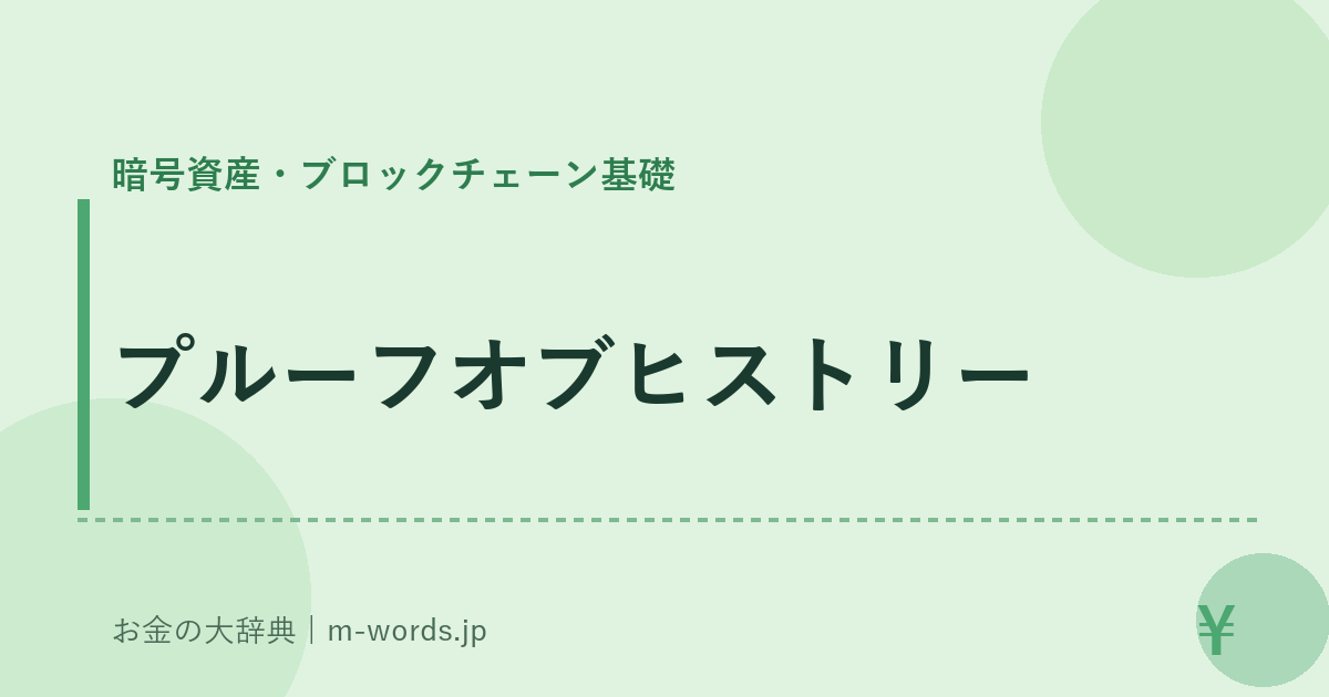 プルーフオブヒストリー｜暗号資産・ブロックチェーン基礎｜お金の大辞典