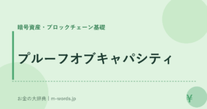 プルーフオブキャパシティ