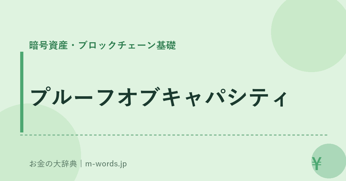 プルーフオブキャパシティ｜暗号資産・ブロックチェーン基礎｜お金の大辞典